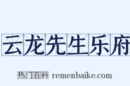 云龙先生乐府是什么意思的图片